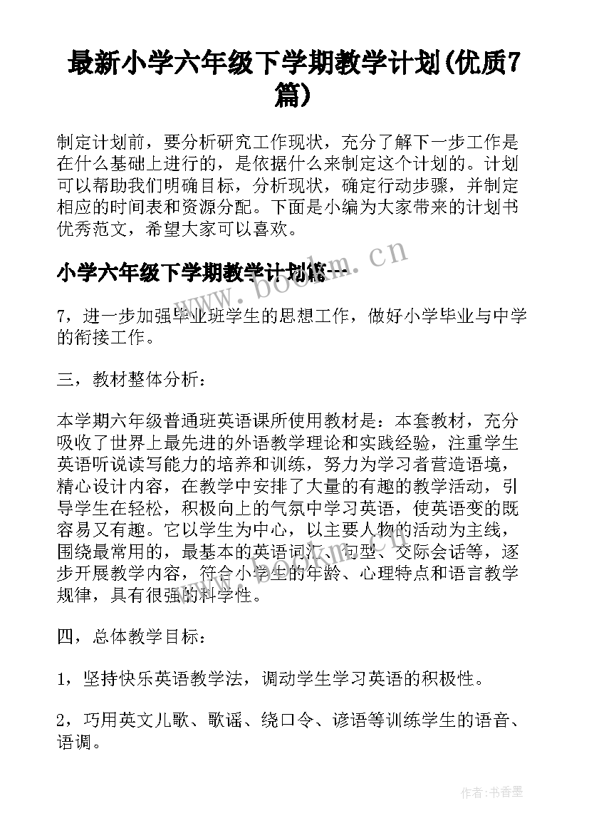 最新小学六年级下学期教学计划(优质7篇)