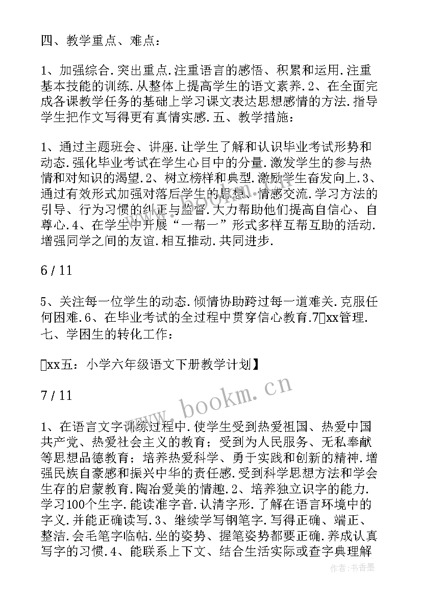 最新小学六年级下学期教学计划(优质7篇)