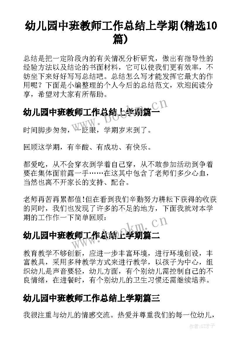 幼儿园中班教师工作总结上学期(精选10篇)