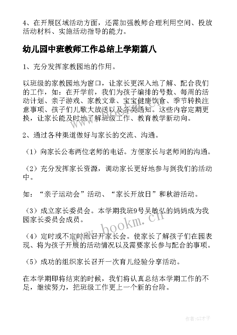 幼儿园中班教师工作总结上学期(精选10篇)