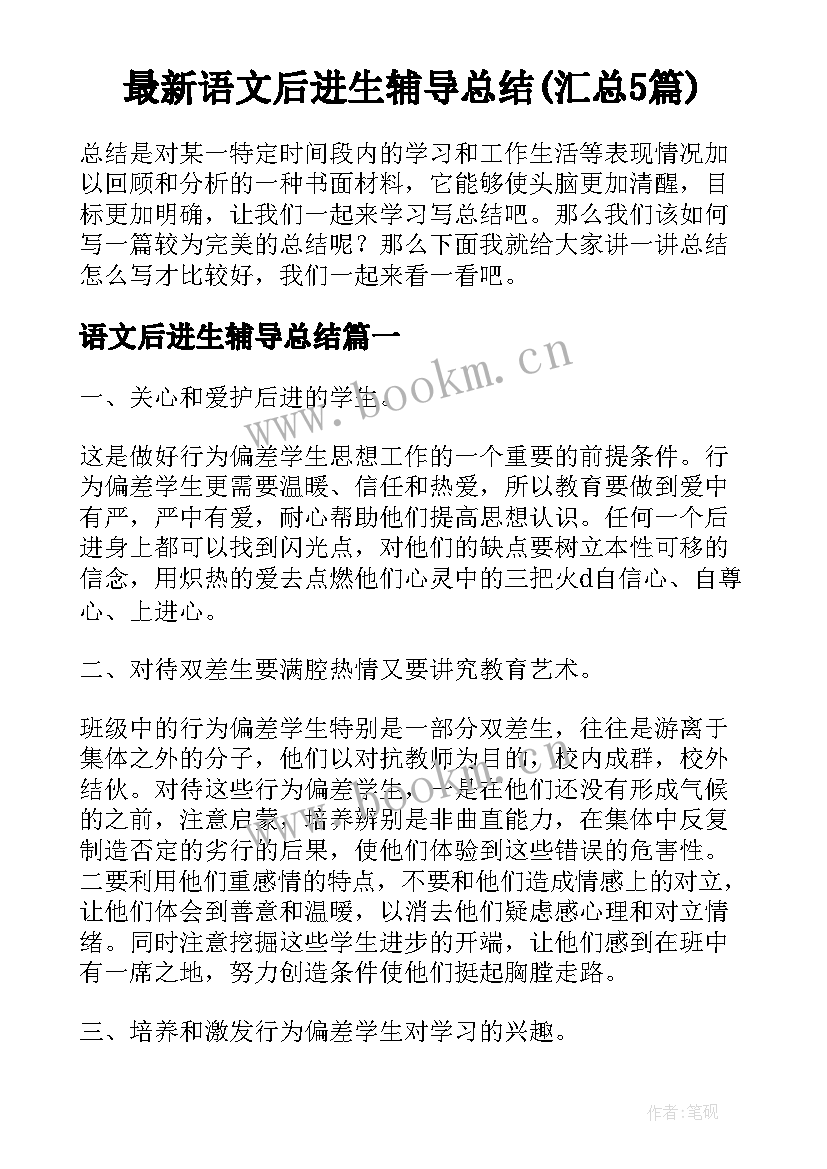 最新语文后进生辅导总结(汇总5篇)