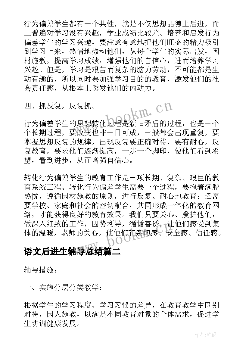 最新语文后进生辅导总结(汇总5篇)