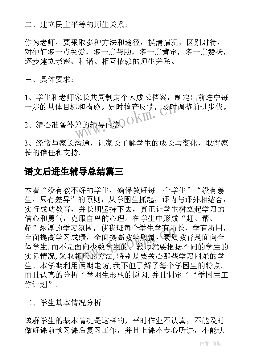 最新语文后进生辅导总结(汇总5篇)