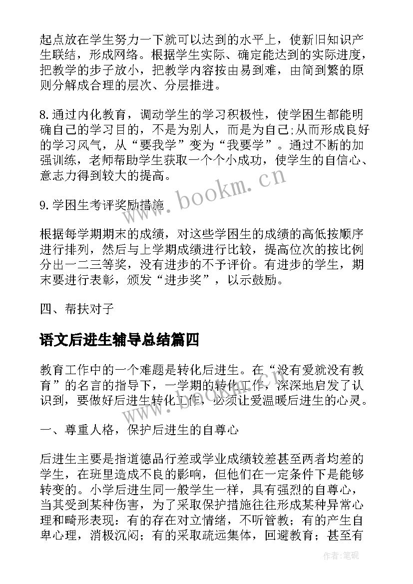 最新语文后进生辅导总结(汇总5篇)