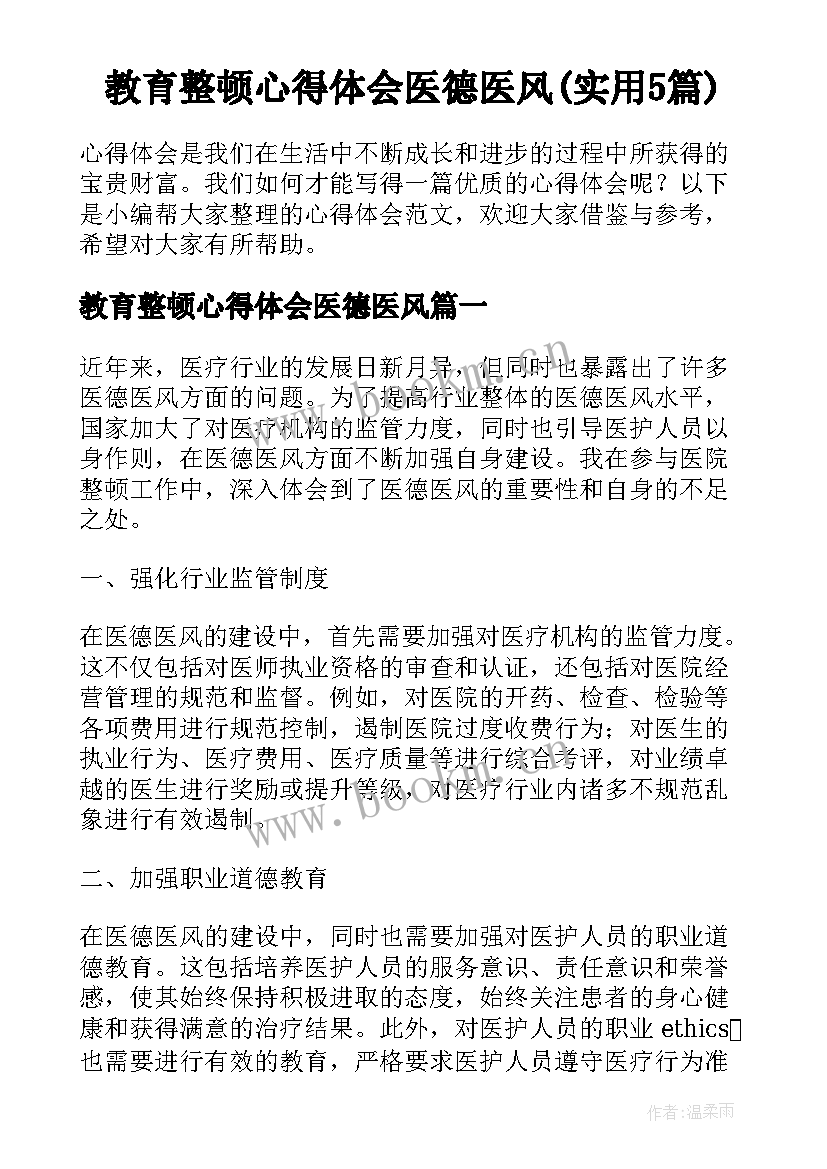 教育整顿心得体会医德医风(实用5篇)