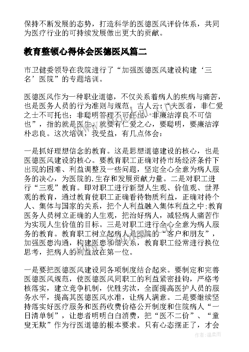 教育整顿心得体会医德医风(实用5篇)