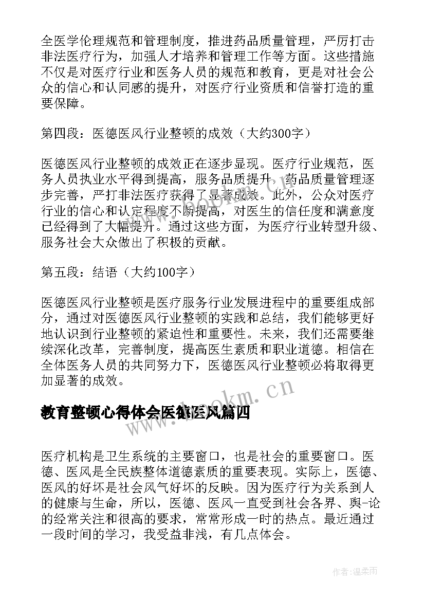 教育整顿心得体会医德医风(实用5篇)