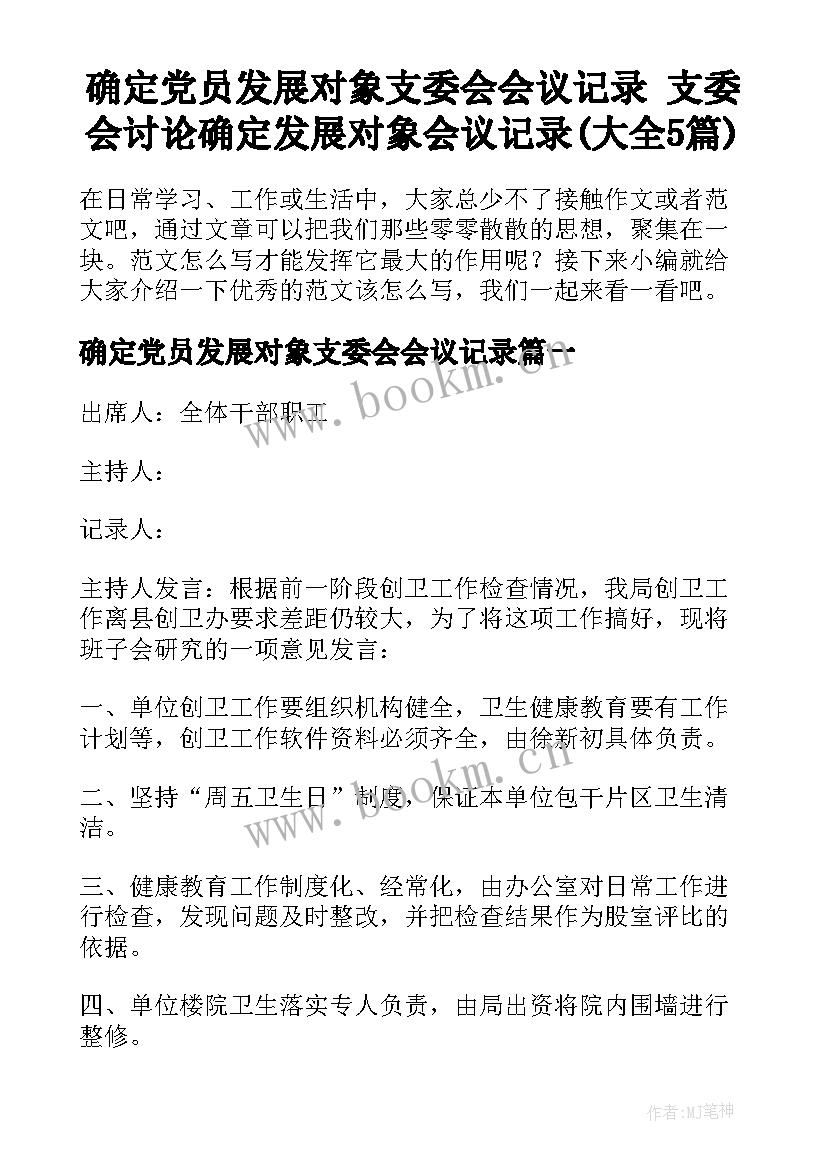 确定党员发展对象支委会会议记录 支委会讨论确定发展对象会议记录(大全5篇)