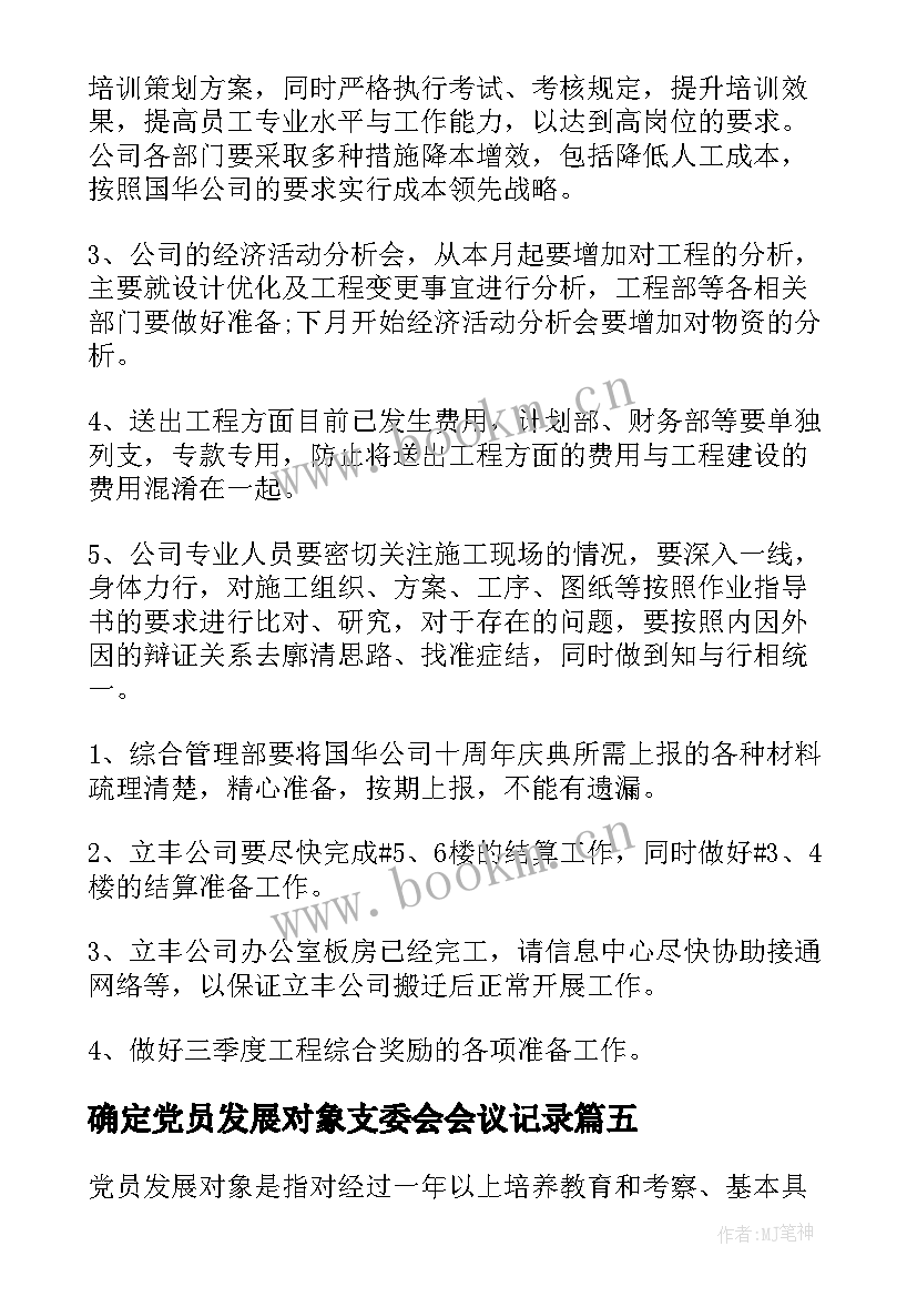 确定党员发展对象支委会会议记录 支委会讨论确定发展对象会议记录(大全5篇)