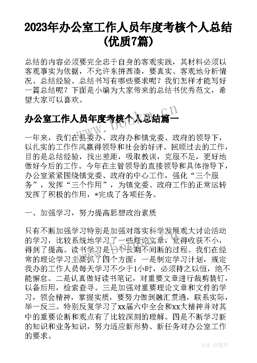 2023年办公室工作人员年度考核个人总结(优质7篇)