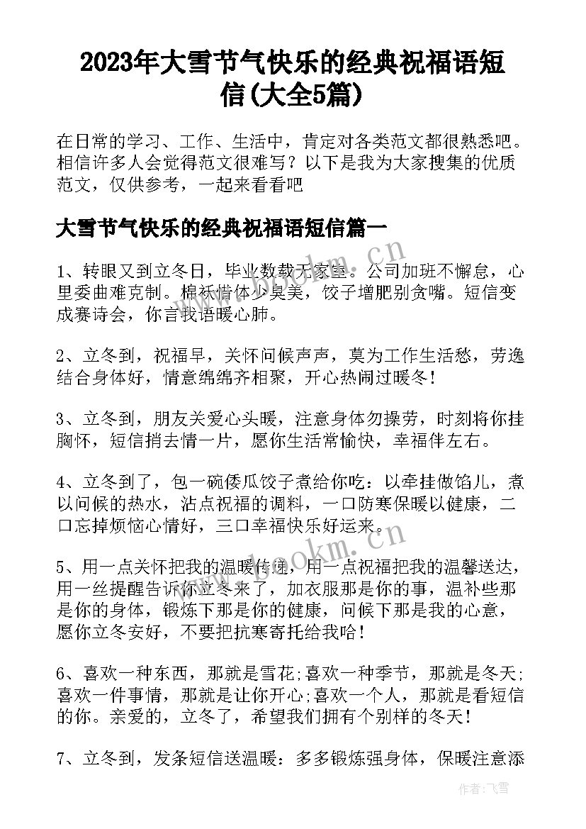 2023年大雪节气快乐的经典祝福语短信(大全5篇)