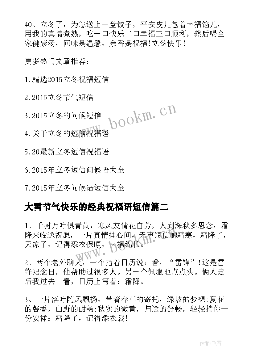 2023年大雪节气快乐的经典祝福语短信(大全5篇)