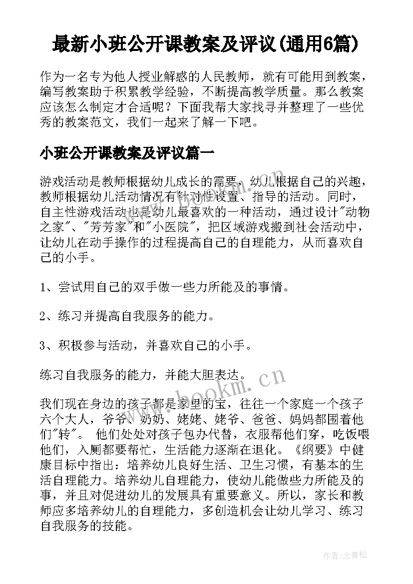 最新小班公开课教案及评议(通用6篇)