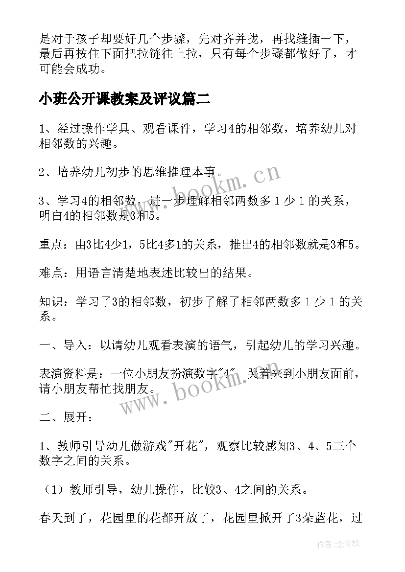 最新小班公开课教案及评议(通用6篇)