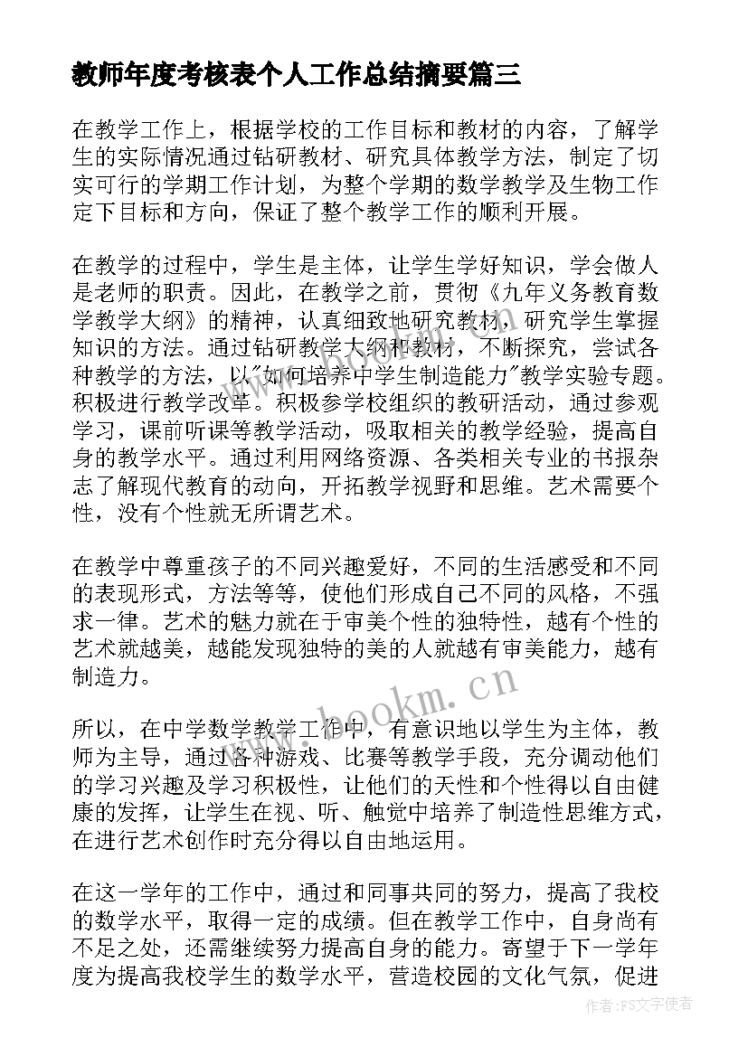 2023年教师年度考核表个人工作总结摘要(大全8篇)