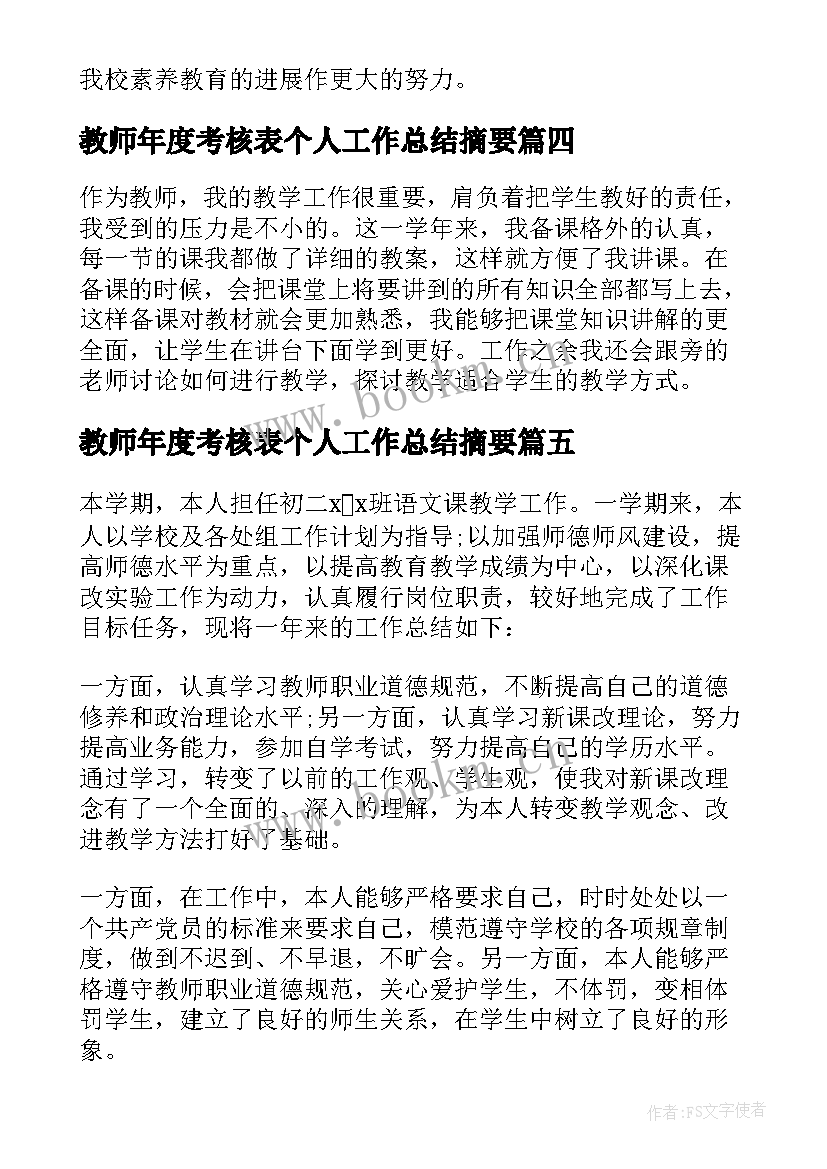 2023年教师年度考核表个人工作总结摘要(大全8篇)