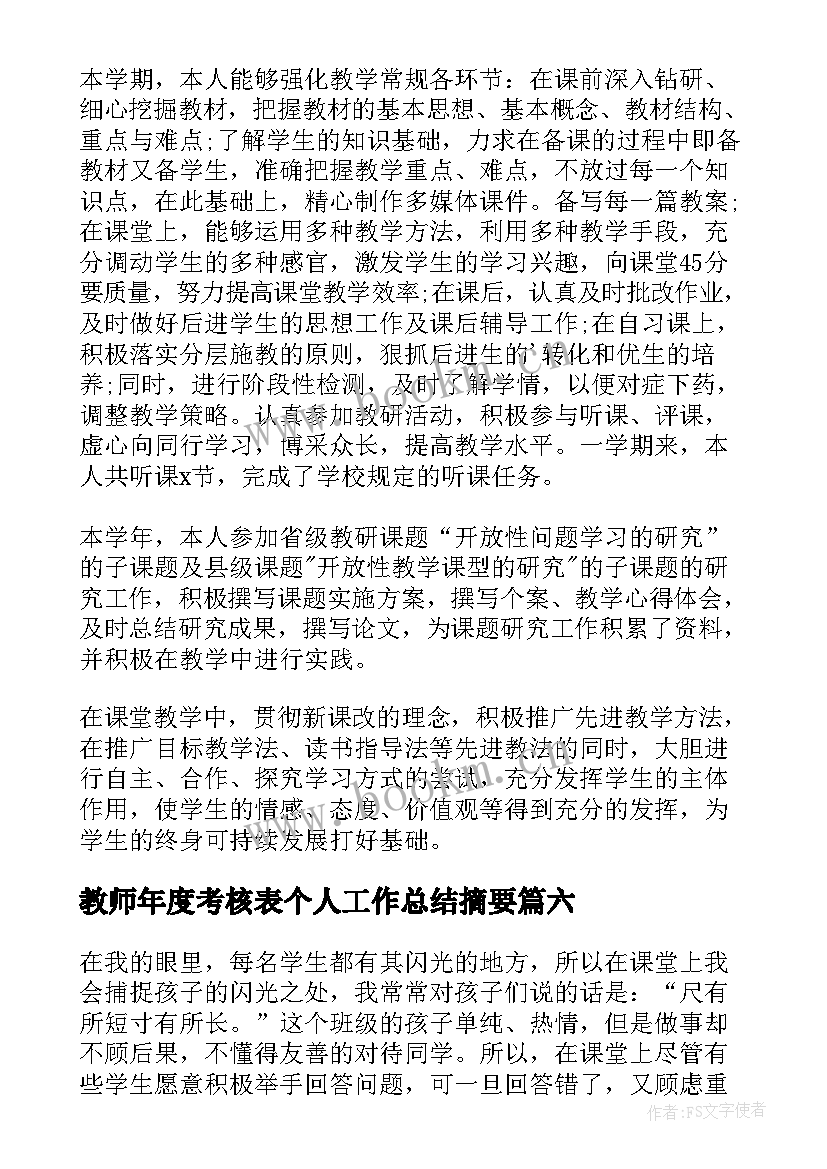 2023年教师年度考核表个人工作总结摘要(大全8篇)