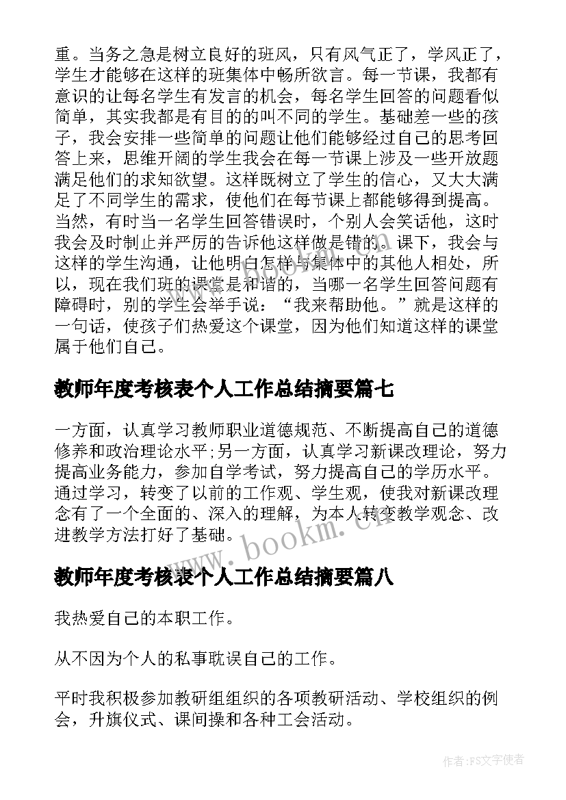 2023年教师年度考核表个人工作总结摘要(大全8篇)