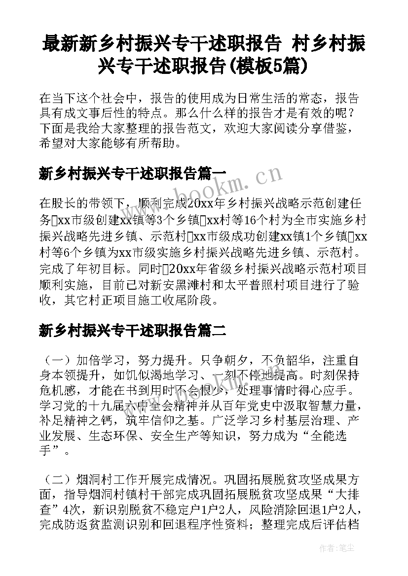 最新新乡村振兴专干述职报告 村乡村振兴专干述职报告(模板5篇)