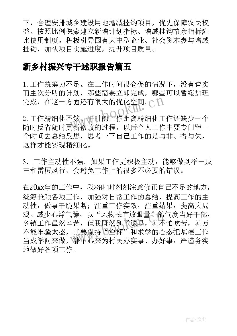 最新新乡村振兴专干述职报告 村乡村振兴专干述职报告(模板5篇)