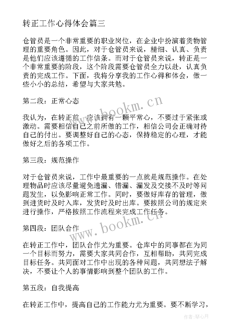 转正工作心得体会 仓管员转正工作心得体会(实用5篇)