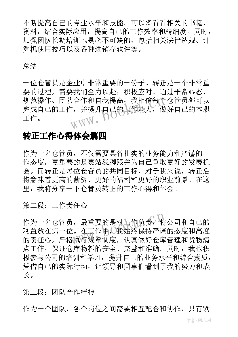 转正工作心得体会 仓管员转正工作心得体会(实用5篇)