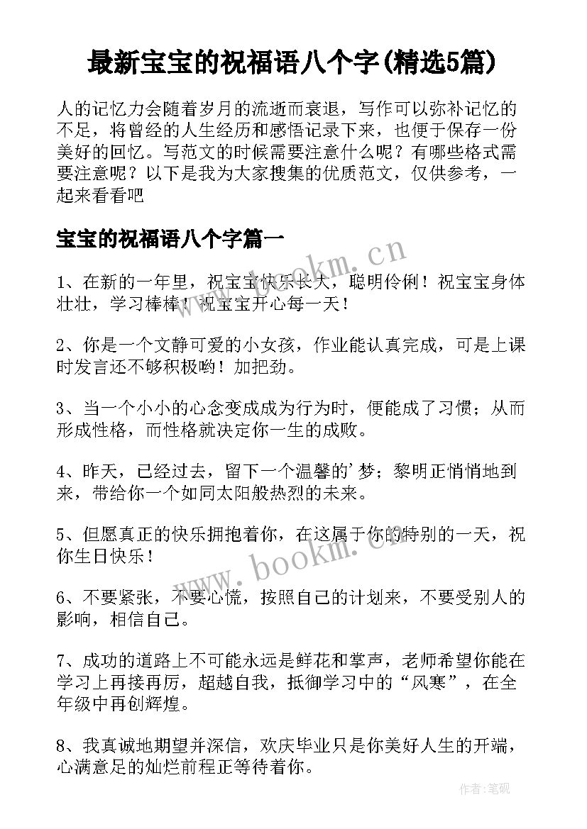 最新宝宝的祝福语八个字(精选5篇)