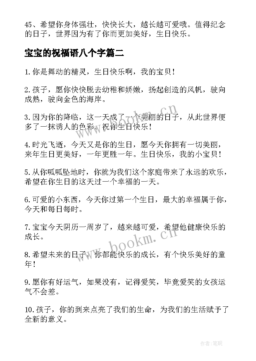 最新宝宝的祝福语八个字(精选5篇)