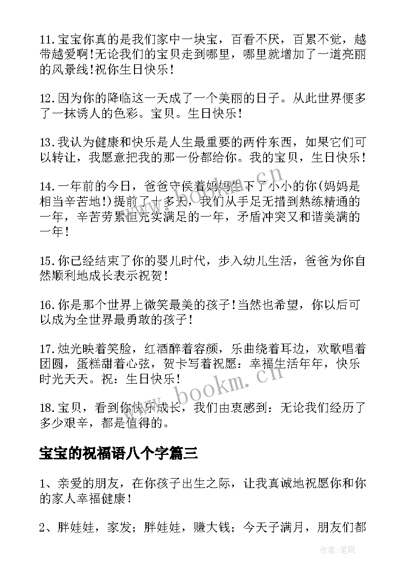 最新宝宝的祝福语八个字(精选5篇)