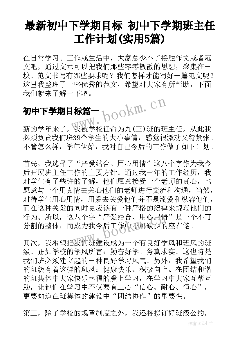 最新初中下学期目标 初中下学期班主任工作计划(实用5篇)