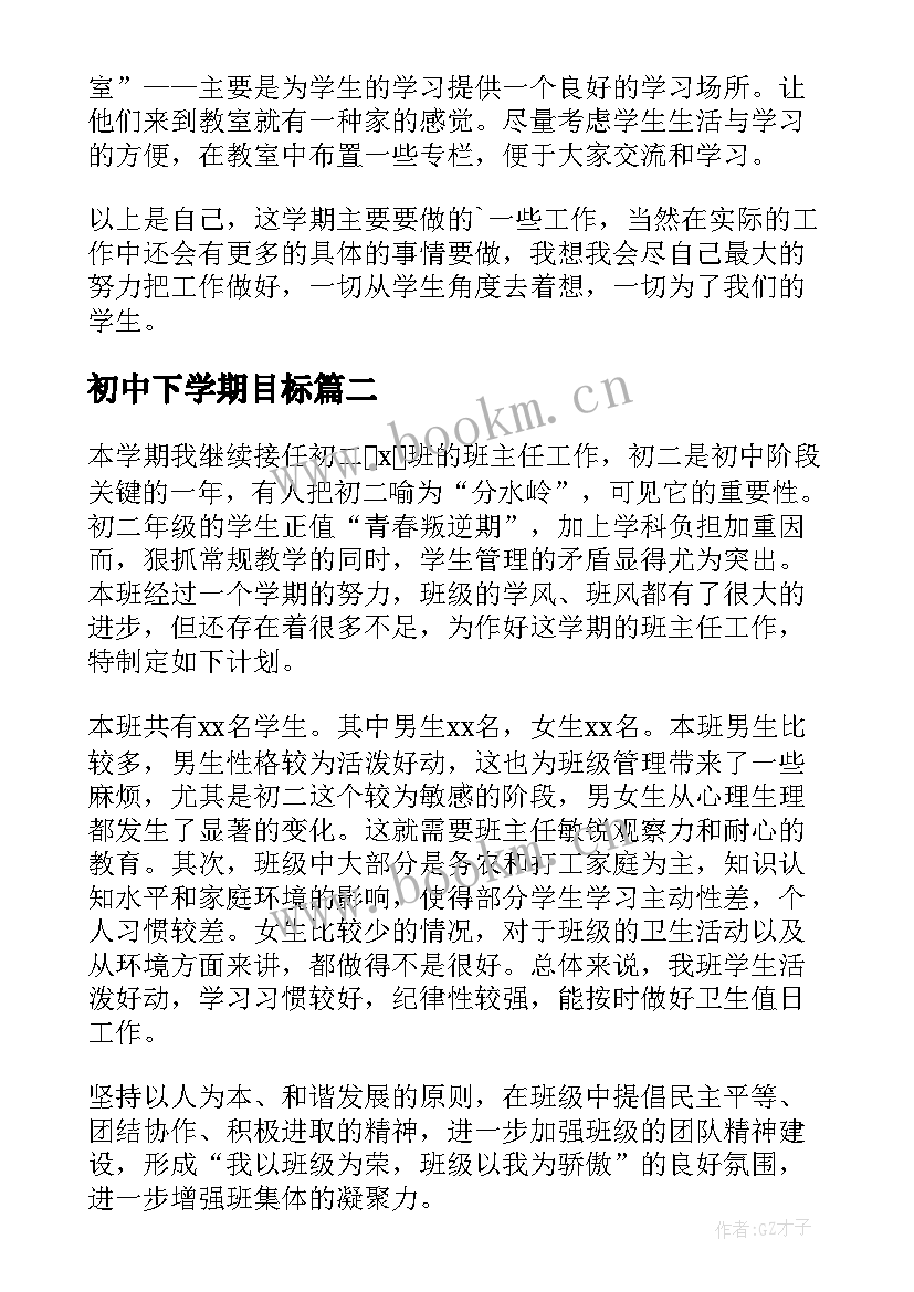 最新初中下学期目标 初中下学期班主任工作计划(实用5篇)