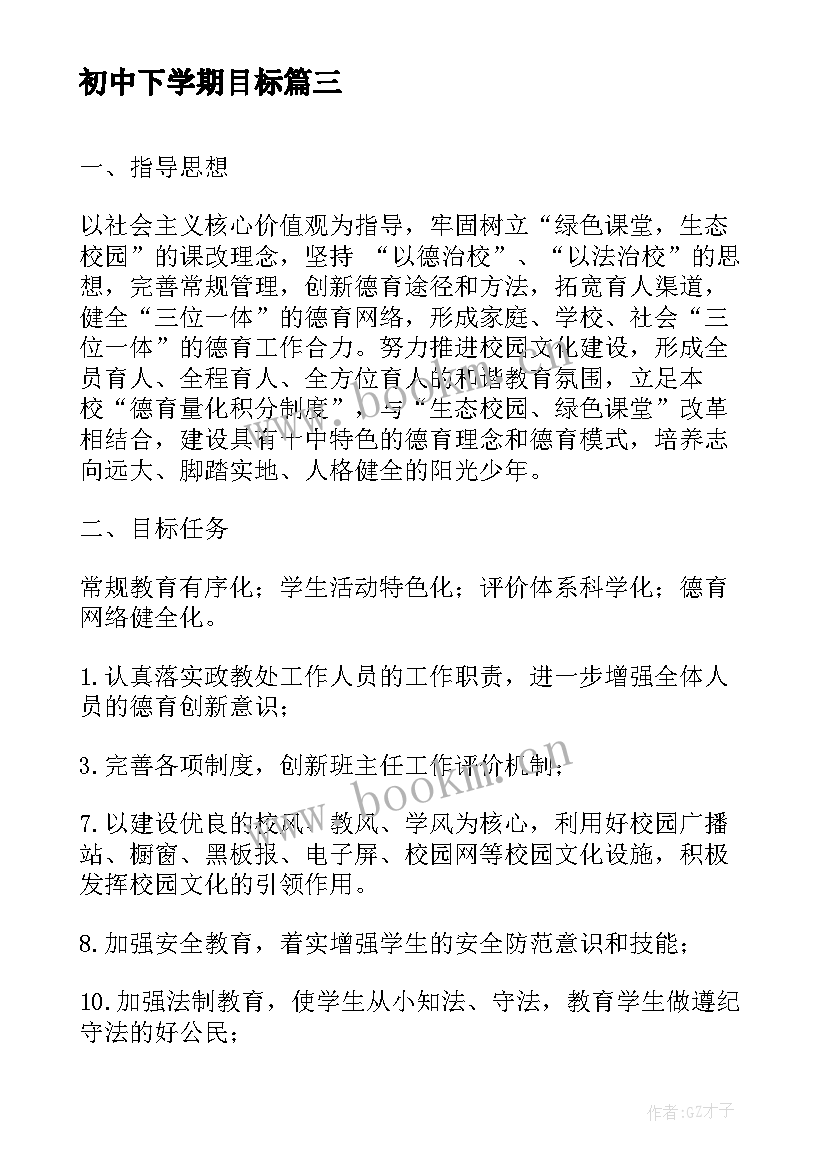 最新初中下学期目标 初中下学期班主任工作计划(实用5篇)