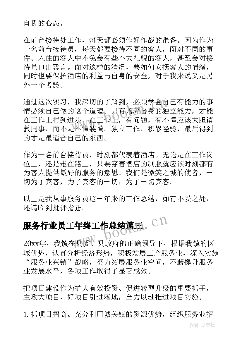 服务行业员工年终工作总结(模板5篇)