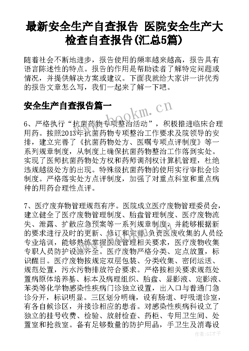 最新安全生产自查报告 医院安全生产大检查自查报告(汇总5篇)