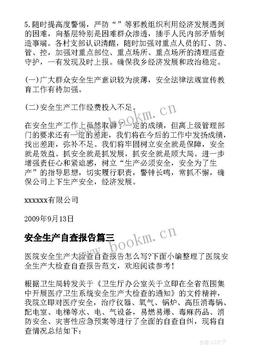 最新安全生产自查报告 医院安全生产大检查自查报告(汇总5篇)