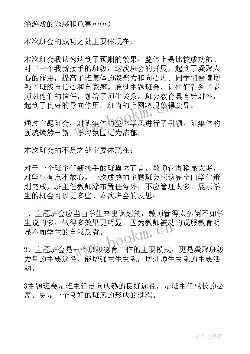 2023年班会的反思总结 班会的教学反思(优秀5篇)