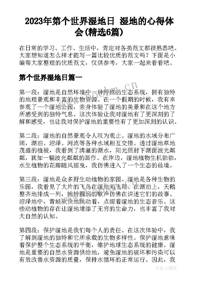 2023年第个世界湿地日 湿地的心得体会(精选6篇)