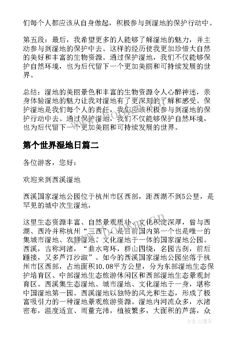 2023年第个世界湿地日 湿地的心得体会(精选6篇)