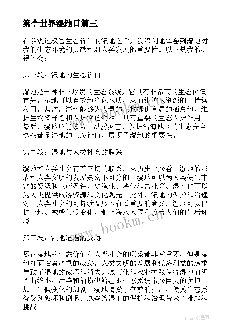 2023年第个世界湿地日 湿地的心得体会(精选6篇)