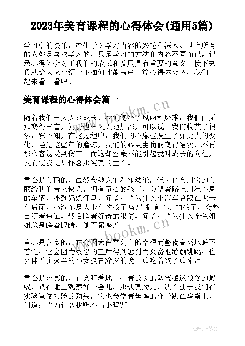 2023年美育课程的心得体会(通用5篇)