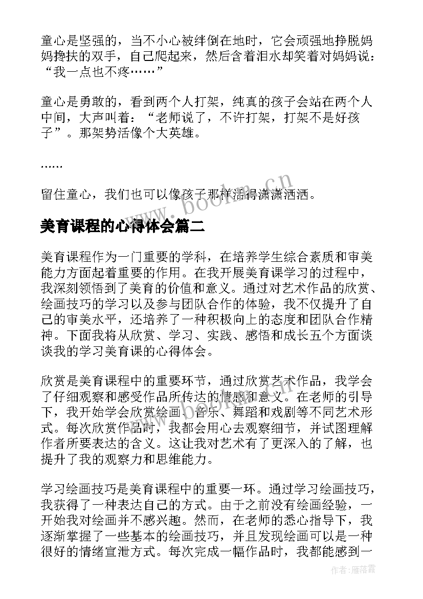 2023年美育课程的心得体会(通用5篇)