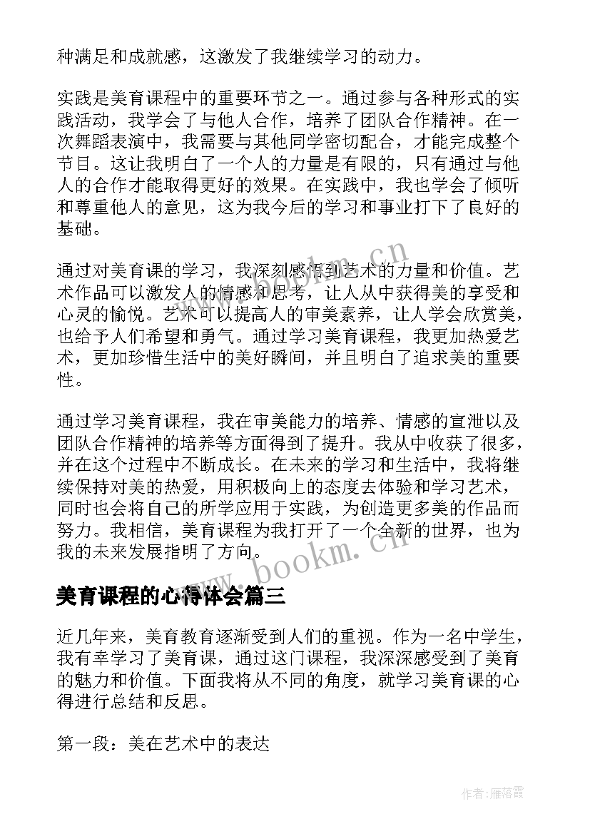 2023年美育课程的心得体会(通用5篇)