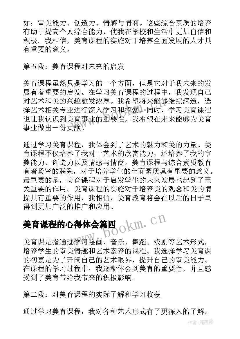 2023年美育课程的心得体会(通用5篇)