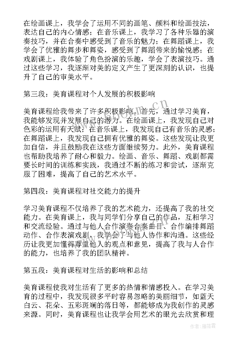 2023年美育课程的心得体会(通用5篇)