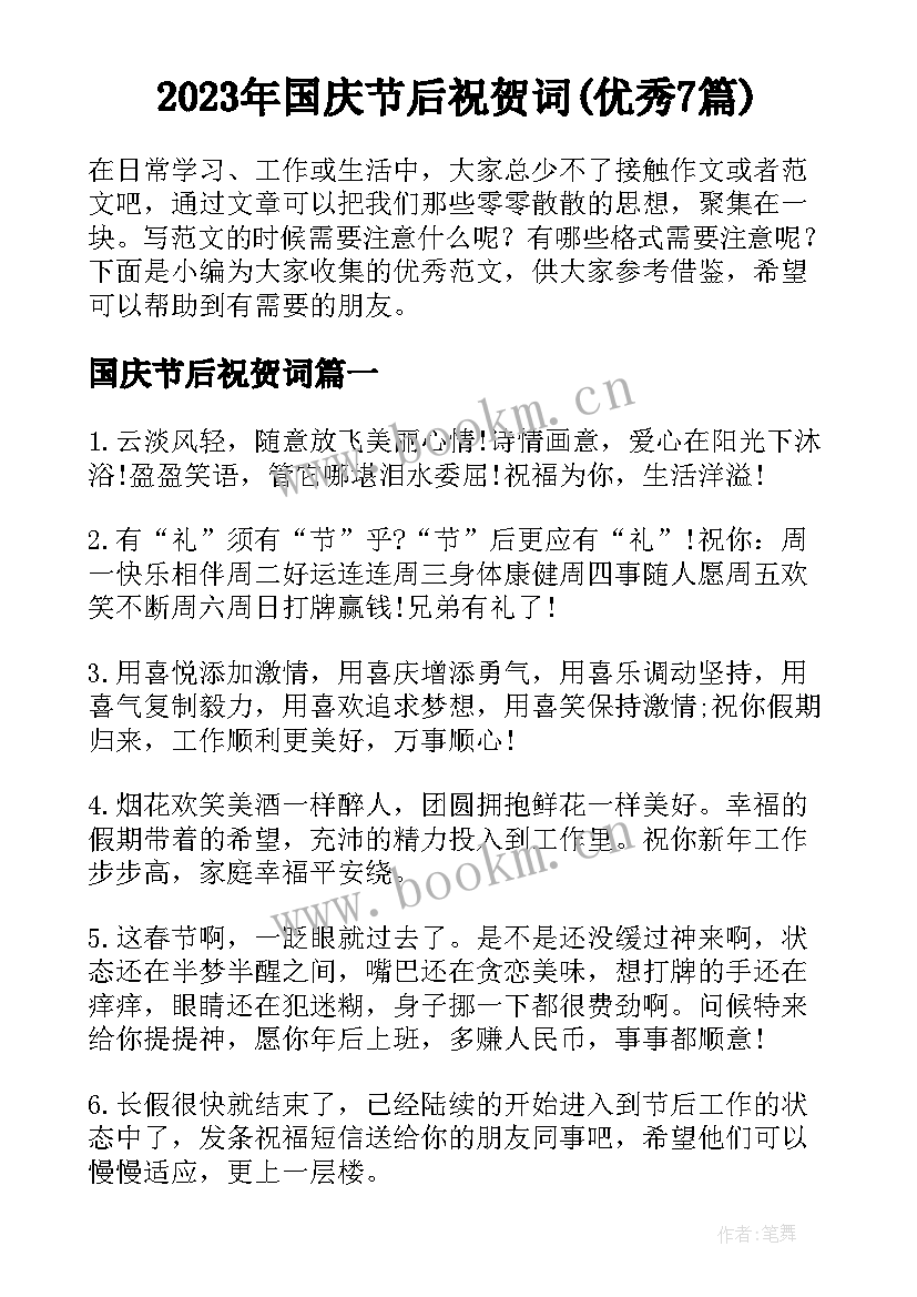 2023年国庆节后祝贺词(优秀7篇)