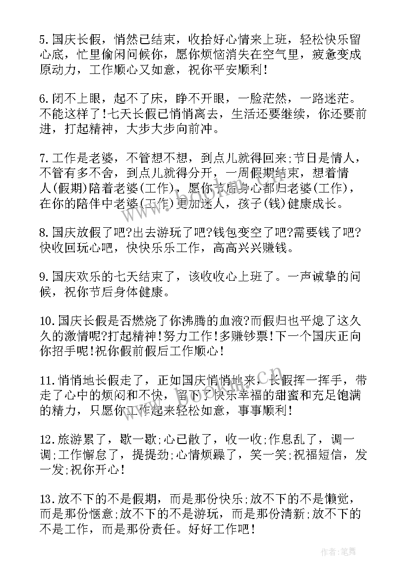 2023年国庆节后祝贺词(优秀7篇)