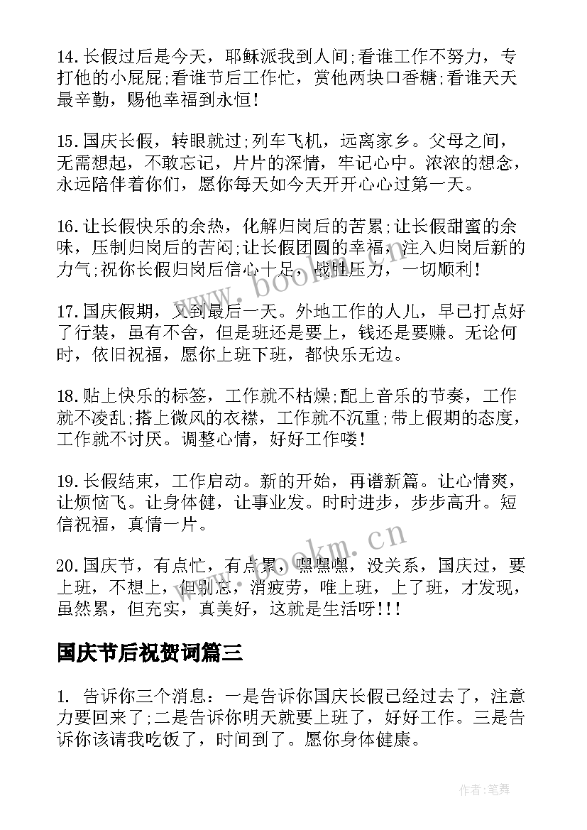 2023年国庆节后祝贺词(优秀7篇)