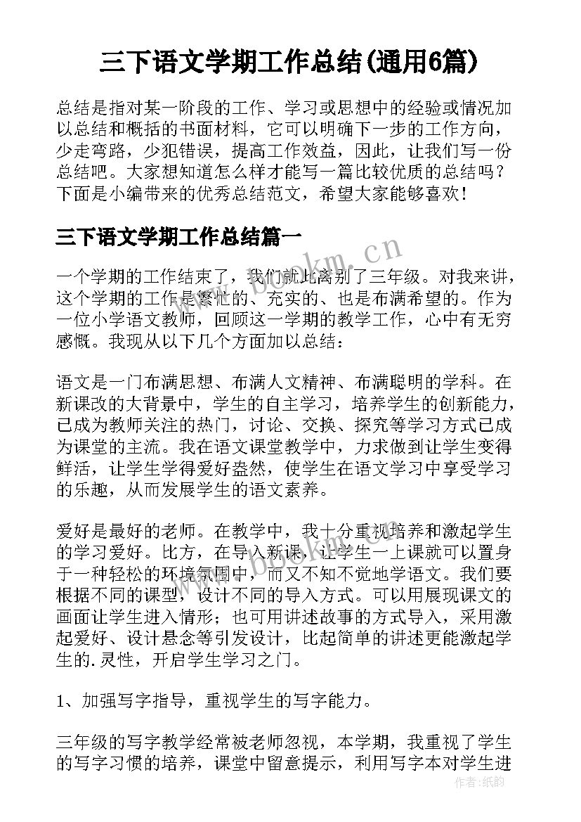 三下语文学期工作总结(通用6篇)