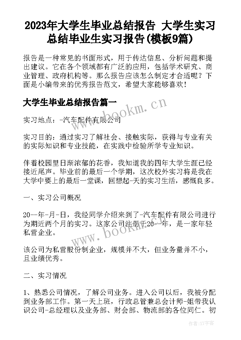 2023年大学生毕业总结报告 大学生实习总结毕业生实习报告(模板9篇)