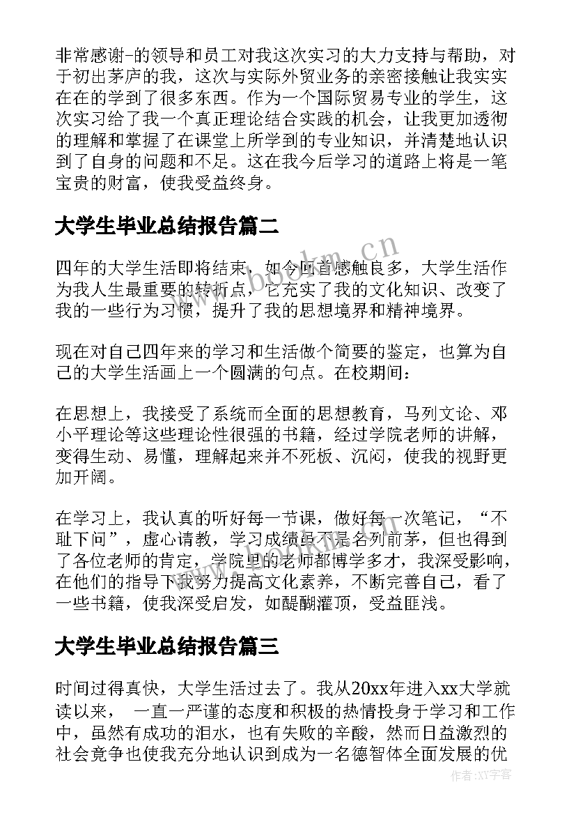 2023年大学生毕业总结报告 大学生实习总结毕业生实习报告(模板9篇)